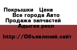 Покрышки › Цена ­ 6 000 - Все города Авто » Продажа запчастей   . Адыгея респ.